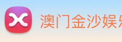 澳门金沙娱乐城网站 logo